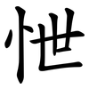 怈 怈