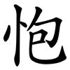 怉 怉