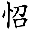 怊