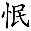 怋