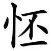 怌 怌