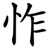 怍
