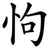 怐