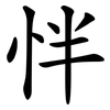 怑 怑