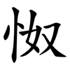 怓