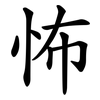 怖