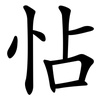 怗