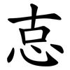 怘 怘