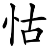 怙