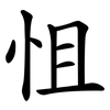 怚