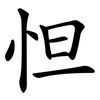 怛