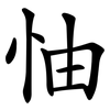 怞