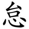 怠
