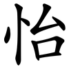 怡 怡