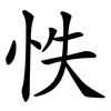 怢