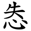 怣 怣