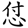 怤 怤