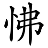 怫