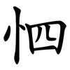 怬