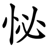 怭