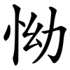 怮