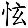 怰 怰