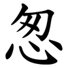 怱