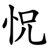 怳