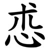 怷 怷
