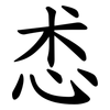 怸 怸