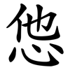 怹