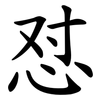 怼