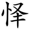 怿
