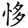 恀