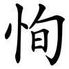 恂