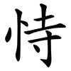 恃 恃