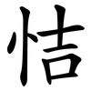 恄 恄