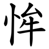恈 恈