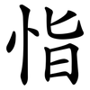 恉