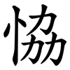 恊 恊