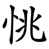 恌