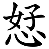 恏 恏