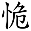 恑 恑