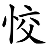 恔
