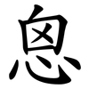 恖 恖
