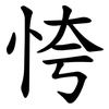 恗