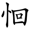 恛
