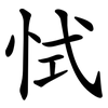 恜 恜