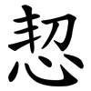 恝