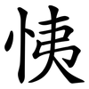 恞 恞